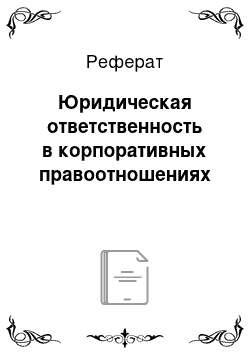 Реферат: Юридическая ответственность в корпоративных правоотношениях