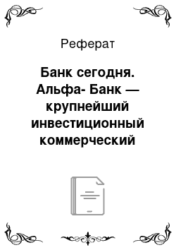 Реферат: Банк сегодня. Альфа-Банк — крупнейший инвестиционный коммерческий банк России