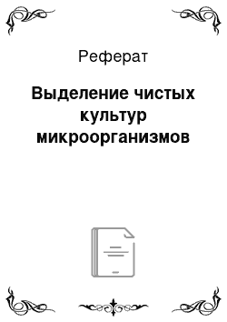 Реферат: Выделение чистых культур микроорганизмов