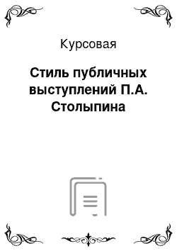 Курсовая: Стиль публичных выступлений П.А. Столыпина