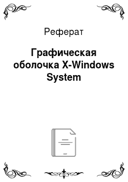 Реферат: Графическая оболочка X-Windows System