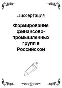 Диссертация: Формирование финансово-промышленных групп в Российской Федерации