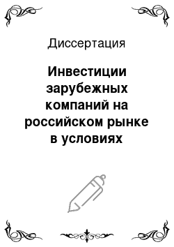 Диссертация: Инвестиции зарубежных компаний на российском рынке в условиях глобализации