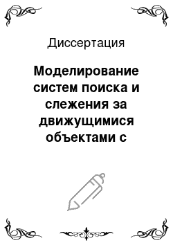 Диссертация: Моделирование систем поиска и слежения за движущимися объектами с помощью радиодоступа