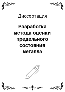 Диссертация: Разработка метода оценки предельного состояния металла технологических трубопроводов по электромагнитным параметрам