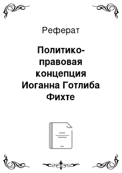 Реферат: Политико-правовая концепция Иоганна Готлиба Фихте