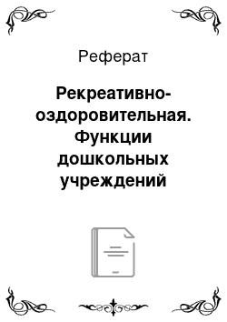 Реферат: Рекреативно-оздоровительная. Функции дошкольных учреждений