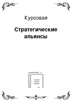 Курсовая: Стратегические альянсы