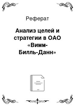 Реферат: Анализ целей и стратегии в ОАО «Вимм-Билль-Данн»