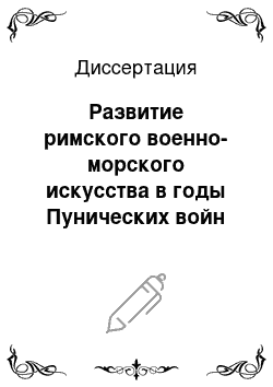 Диссертация: Развитие римского военно-морского искусства в годы Пунических войн