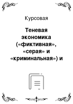 Курсовая: Теневая экономика («фиктивная», «серая» и «криминальная») и ее влияние на МЭО