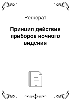 Реферат: Принцип действия приборов ночного видения