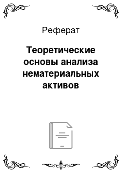 Реферат: Теоретические основы анализа нематериальных активов