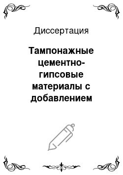 Диссертация: Тампонажные цементно-гипсовые материалы с добавлением горелых пород и цеолитов для строительных работ в условиях вечной мерзлоты