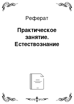 Реферат: Практическое занятие. Естествознание