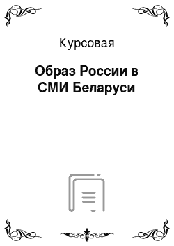 Курсовая: Образ России в СМИ Беларуси