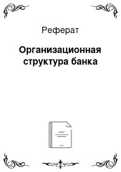 Реферат: Организационная структура банка