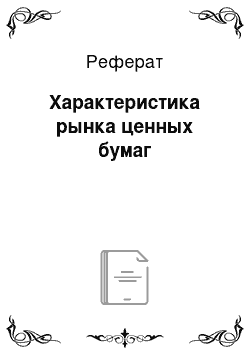 Реферат: Характеристика рынка ценных бумаг