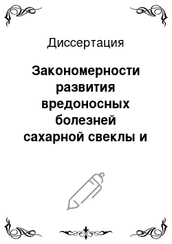 Диссертация: Закономерности развития вредоносных болезней сахарной свеклы и разработка методов повышения устойчивости к ним сортов в северо-западной лесостепи УССР