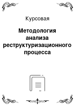 Курсовая: Методология анализа реструктуризационного процесса