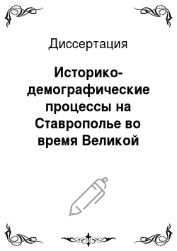 Диссертация: Историко-демографические процессы на Ставрополье во время Великой Отечественной войны и в послевоенные годы