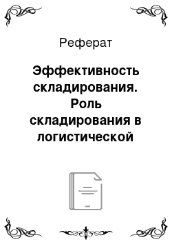 Реферат: Эффективность складирования. Роль складирования в логистической системе