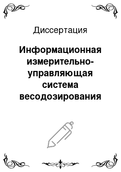 Диссертация: Информационная измерительно-управляющая система весодозирования с моделированием приготовления смесей и мониторингом перемещений рабочих органов