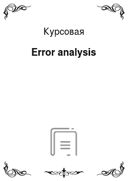 Курсовая: Error analysis