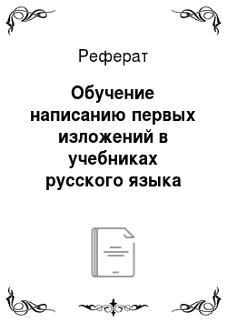 Реферат: Обучение написанию первых изложений в учебниках русского языка для начальной школы