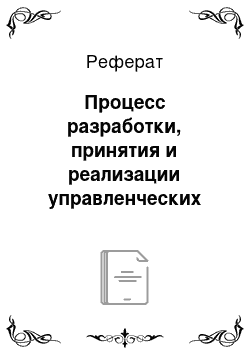 Реферат: Процесс разработки, принятия и реализации управленческих решений