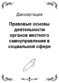 Диссертация: Правовые основы деятельности органов местного самоуправления в социальной сфере