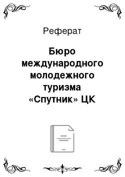 Реферат: Бюро международного молодежного туризма «Спутник» ЦК ВЛКСМ