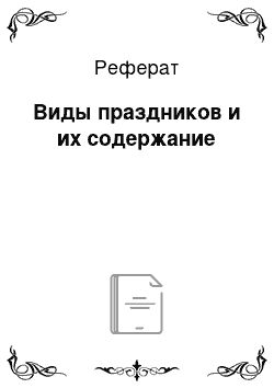 Реферат: Виды праздников и их содержание