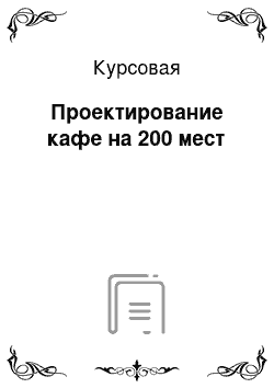 Курсовая: Проектирование кафе на 200 мест