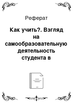 Реферат: Как учить?. Взгляд на самообразовательную деятельность студента в аспекте новых образовательных стандартов