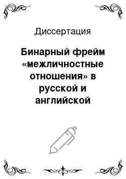 Диссертация: Бинарный фрейм «межличностные отношения» в русской и английской лингвокультурах