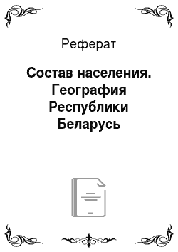 Реферат: Состав населения. География Республики Беларусь