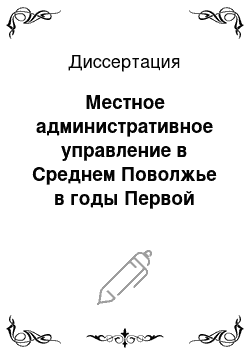 Диссертация: Местное административное управление в Среднем Поволжье в годы Первой мировой войны, август 1914 — февраль 1917 гг.: Пензенская, Самарская, Симбирская губернии