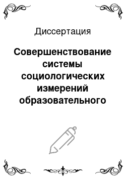 Диссертация: Совершенствование системы социологических измерений образовательного процесса в школах московского мегаполиса