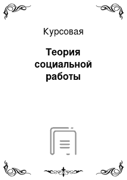 Курсовая: Теория социальной работы