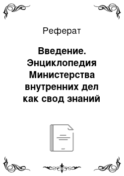 Реферат: Введение. Энциклопедия Министерства внутренних дел как свод знаний об органах и войсках России