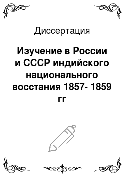 Диссертация: Изучение в России и СССР индийского национального восстания 1857-1859 гг