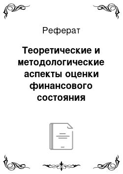 Реферат: Теоретические и методологические аспекты оценки финансового состояния коммерческого банка