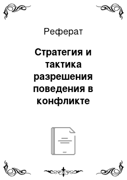 Реферат: Стратегия и тактика разрешения поведения в конфликте