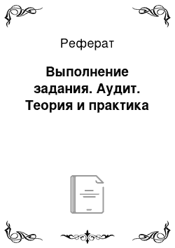 Реферат: Выполнение задания. Аудит. Теория и практика