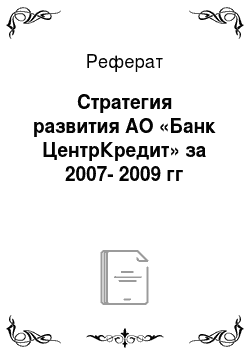 Реферат: Стратегия развития АО «Банк ЦентрКредит» за 2007-2009 гг