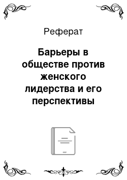 Реферат: Барьеры в обществе против женского лидерства и его перспективы