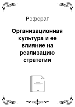 Реферат: Организационная культура и ее влияние на реализацию стратегии