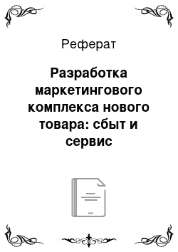 Реферат: Разработка маркетингового комплекса нового товара: сбыт и сервис