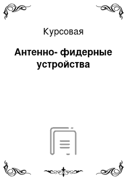 Курсовая: Антенно-фидерные устройства